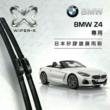 【隔日到•長效激潑水】BMW 寶馬 Z4 全年份 專用軟骨鍍膜雨刷 WIPER-X