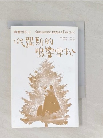 【書寶二手書T1／宗教_RMJ】俄羅斯的鳴響雪松_弗拉狄米爾.米格烈