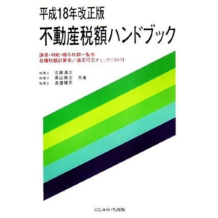 不動産税額ハンドブック(平成１８年改正版)／佐藤清次，奥山雅治，渡邉輝男