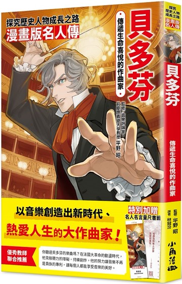 漫畫版名人傳　傳遞生命喜悅的作曲家—貝多芬