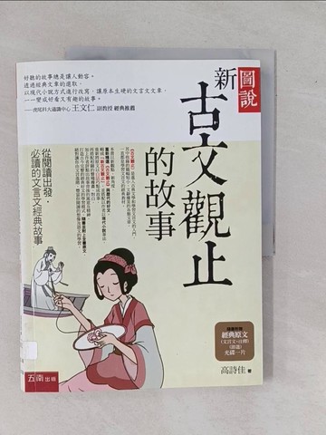 【書寶二手書T5／文學_ZDQ】圖說-新古文觀止的故事_高詩佳