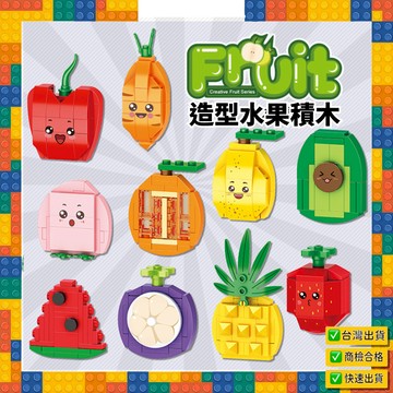 🍓【台灣現貨】迷你綜合水果10合1積木｜兼容LG❤｜創意DIY玩具，完美交換禮物，讓孩子樂趣無窮！🎉