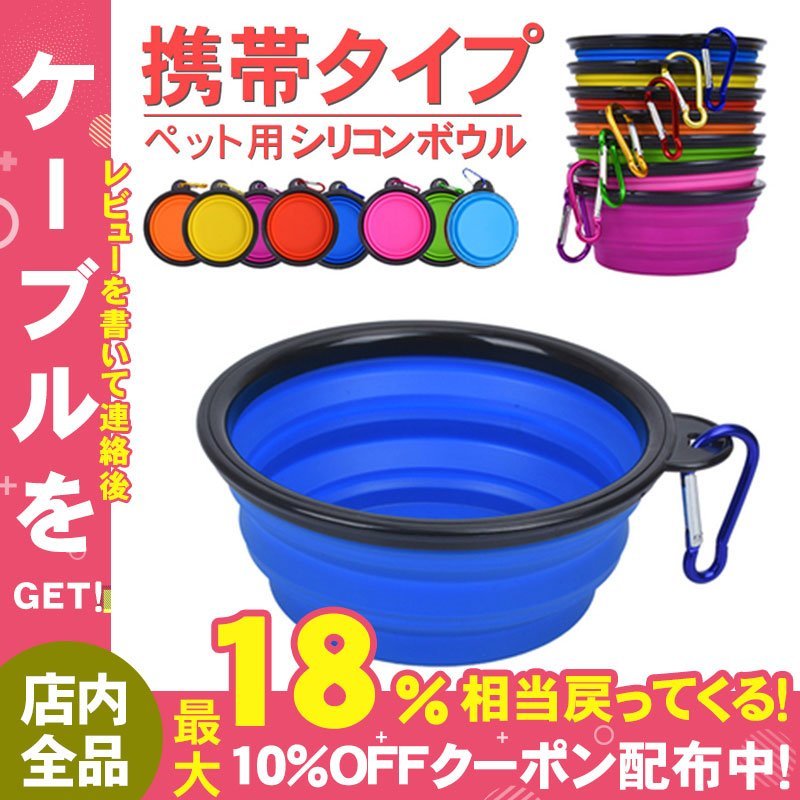 ポップウェア ぺたんこボウル フードボール 犬 猫 ペット用 折りたたみ式ボウル 犬用 猫用 ペット用食器 エサ皿 給餌器 給水器 シリコンボウル  カラビナ 通販 LINEポイント最大GET | LINEショッピング