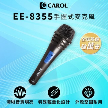 【CAROL】熱賣冠軍！音質清晰明亮 ★高CP值~ 各校老師揪團推薦！教學演講用經濟型有線麥克風 EE-8355