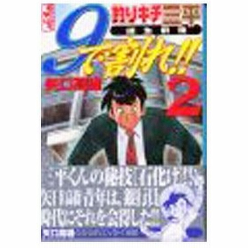 ９で割れ 釣りキチ三平 誕生前夜 2 矢口高雄 通販 Lineポイント最大0 5 Get Lineショッピング