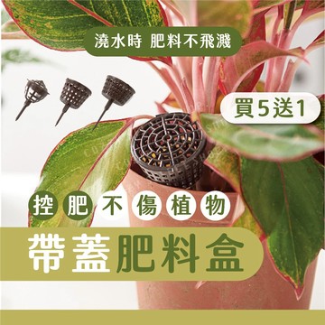 帶蓋肥料盒 肥料盒 玉肥盒 控肥盒 植物肥料盒 成長肥肥料盒 顆粒肥肥料盒 緩效肥肥料盒 根肥盒 植物玉肥盒 觀葉植物