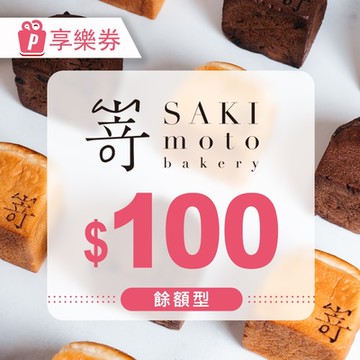 【享樂券】SAKImoto嵜本高級生吐司專門店｜100元餘額型現金抵用券