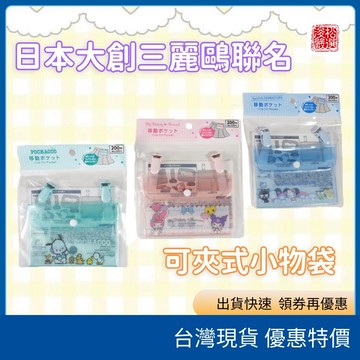 (現貨) Sanrio 三麗鷗正版 移動夾式口袋 雙夾可拆式隨身收納包 口袋夾 三麗鷗移動口袋 隨身口袋夾 日本代購