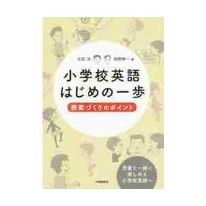 小学校英語はじめの一歩 授業づくりのポイント