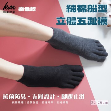 凱美棉業純棉船型立體五趾襪 抗菌消臭 女襪 隨機出色