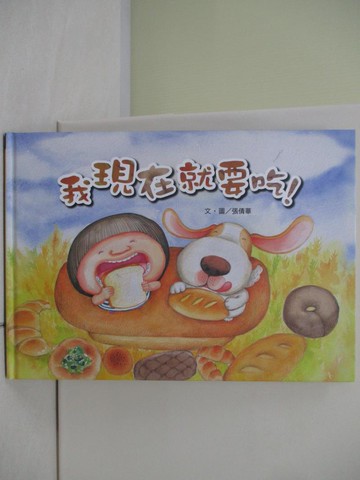 【書寶二手書T5／少年童書_TWG】我現在就要吃！(注音版)（耐心）_張倩華