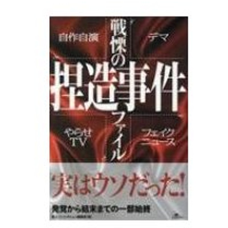 戦慄の捏造事件ファイル 鉄人ノンフィクション編集部 本 通販 Lineポイント最大0 5 Get Lineショッピング