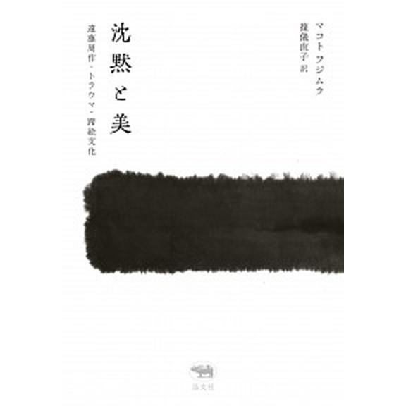 沈黙と美 遠藤周作・トラウマ・踏絵文化   晶文社 マコト・フジムラ (単行本) 中古