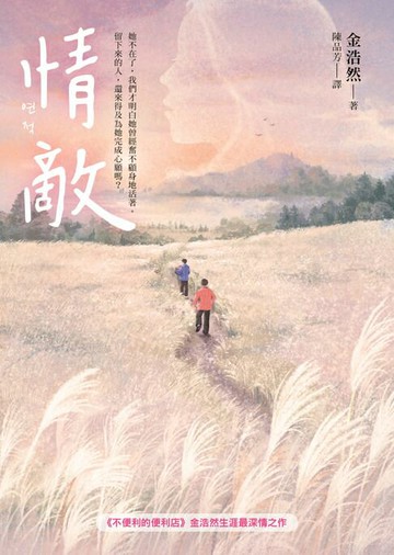 【電子書】情敵【《不便利的便利店》金浩然生涯最深情之作】