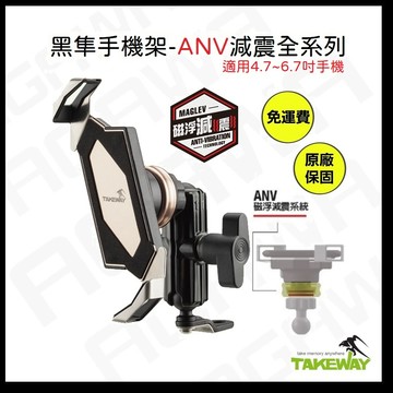TAKEWAY 黑隼2 磁浮減震 AnvR AnvPro 無線充電 黑隼z手機架 黑準 Hawk2 LA1 LA3