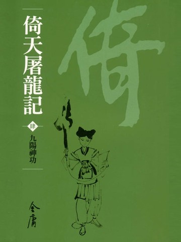 【電子書】倚天屠龍記4：九陽神功