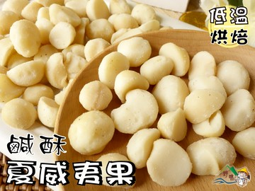 【野味食品】烘焙鹹酥夏威夷豆(200g/包)(桃園實體店面出貨)鹹酥夏威夷果,夏威夷果,夏威夷豆