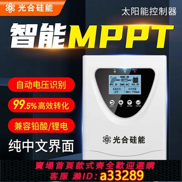 【台灣公司 可開發票】MPPT太陽能控制器全自動通用型發電板智能充電12V24V36V48V鋰電池