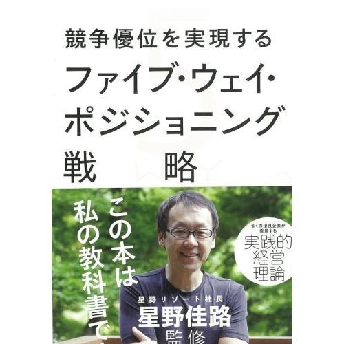 競争優位を実現するファイブ・ウェイ・ポジショニング戦略