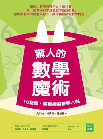 驚人的數學魔術：18堂課，輕鬆變身數學Ａ咖【二手書_良好】TAAZE讀冊生活