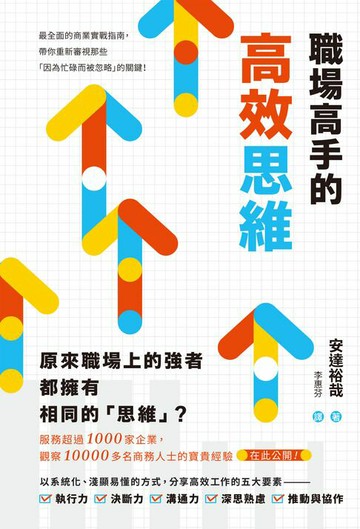 【電子書】職場高手的高效思維