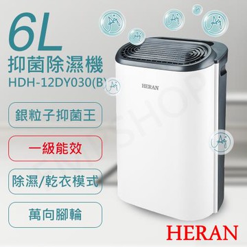HERAN禾聯 6L銀離子抑菌除濕機 HDH-12DY030(B)