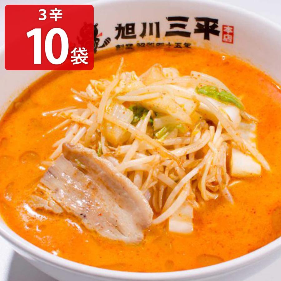 旭川三平本店 三平くんラーメン 挑戦者 3辛 10袋セット インスタントラーメン 麺類 ラーメン みそラーメン 北海道 旭川 味噌