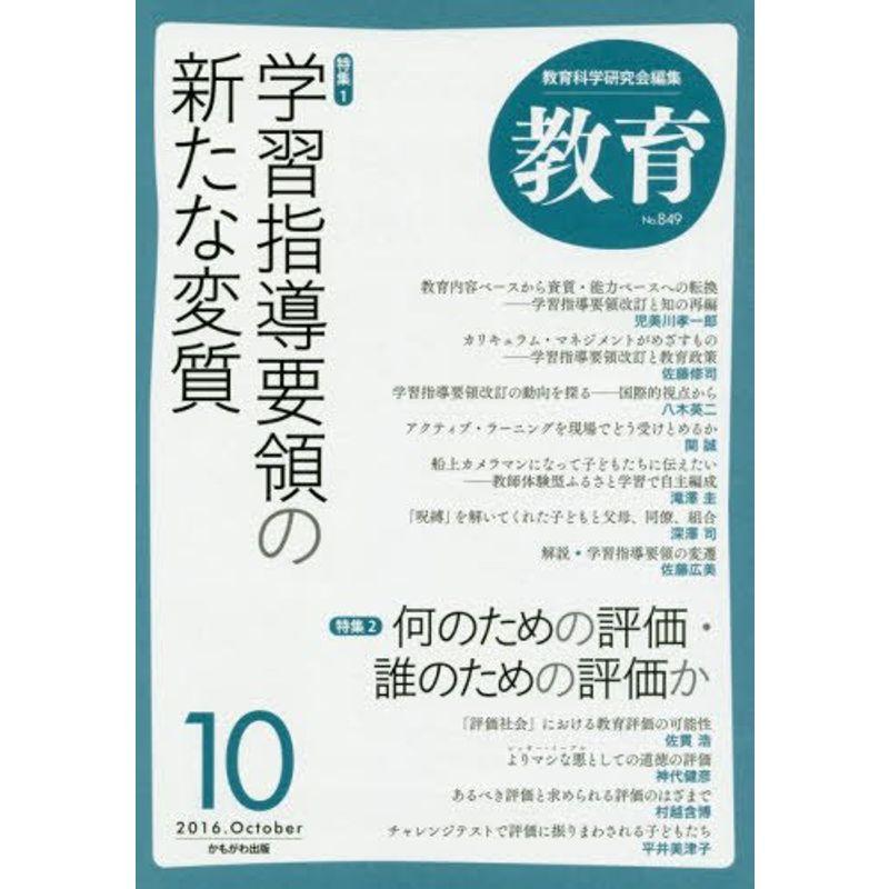 教育 2016年 10 月号 雑誌