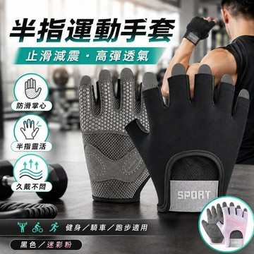 半指運動手套 男女通用 防滑減震透氣護掌 健身重訓單槓手套 騎車自行車跑步訓練手套 S/M/L 健身手套 防滑手套