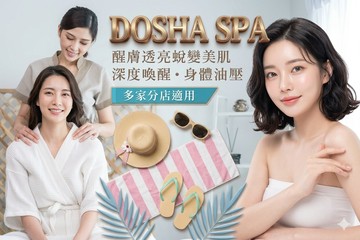 【多分店】DOSHA SPA #GOMAJI吃喝玩樂券#電子票券#美體護膚