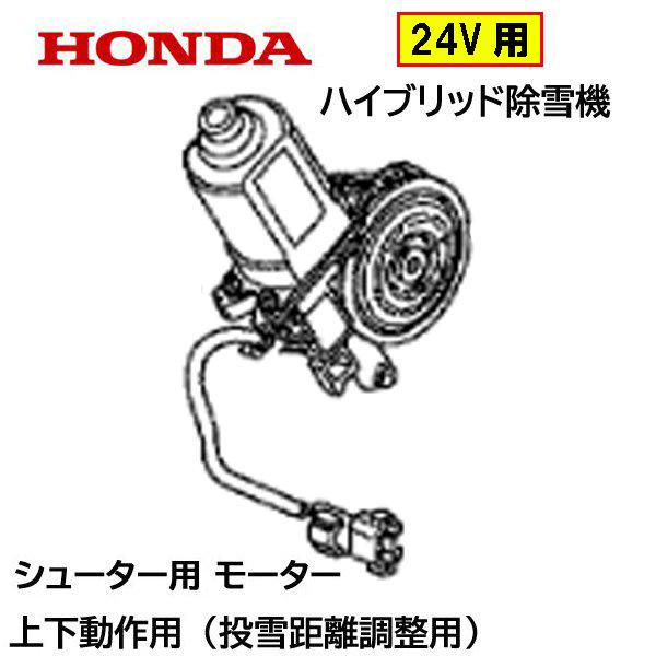 HONDA 除雪機 シューター ガイド用 モーターASSY 24V用 HS1180i HS980i HSM1180i HSM980i HSM1380i HSM1390i ハイブリッド除雪機