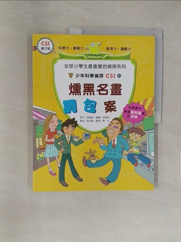 【書寶二手書T1／少年童書_Y3R】少年科學偵探CSI 11-燻黑名畫調包案_高嬉貞