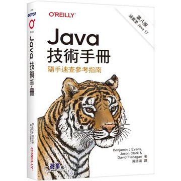 Java技術手冊 第八版｜隨手速查參考指南