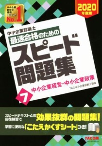  中小企業診断士　最速合格のためのスピード問題集　２０２０年度版(７) 中小企業経営・中小企業政策／ＴＡＣ中小企業診断士講座