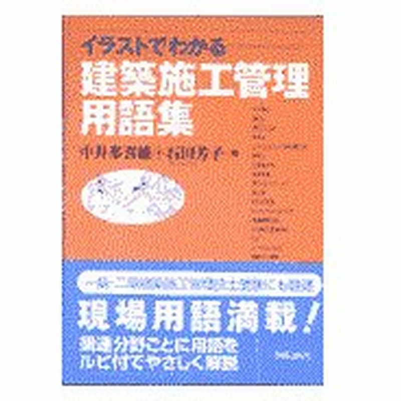 イラストでわかる建築施工管理用語集 中井多喜雄 通販 Lineポイント最大0 5 Get Lineショッピング