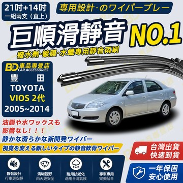 【VIOS 2代 撥水劑專用雨刷】專為鍍膜玻璃研製 含水蠟 矽膠鍍膜 21+14吋 2005~2014 防跳靜音雨刷