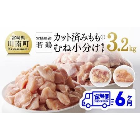 ふるさと納税 宮崎県産 鶏肉 もも肉＆むね肉 セット 3.2kg 6ヶ月定期便【 国産鶏肉 九州産鶏肉 鶏肉 若鶏 肉 とり モモ ムネ 小分け .. 宮崎県川南町