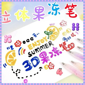 12H在臺出3🛫 3D果凍筆 立體果凍筆 立體果汁筆 果凍筆 3D果汁筆 3D立體果凍筆 12色果凍筆 手帳筆 立體畫筆