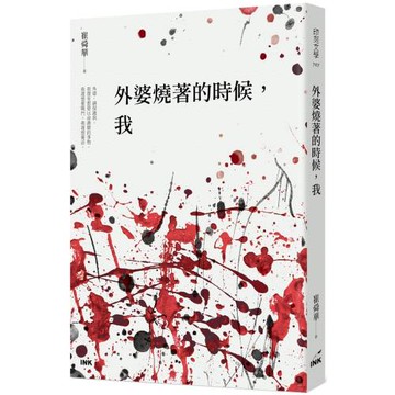 外婆燒著的時候，我