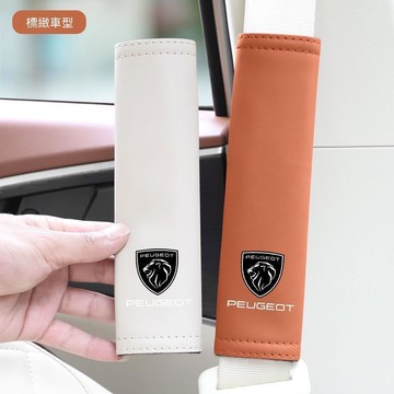 【在臺熱賣】Peugeot寶獅汽車安全帶護肩套   301 308S 4008 5008 汽車車載防護套 安全套護套