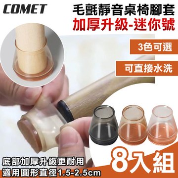 【COMET】加厚升級毛氈靜音桌椅腳套8入組-迷你號(桌腳套 椅腳套 防刮腳套/TCLC-04)