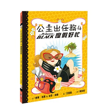 公主出任務4：度假好忙 （二版）/珊寧．海爾、迪恩‧海爾著 、范雷韻 繪