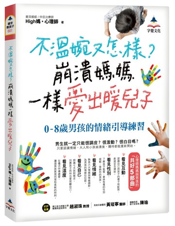 不溫婉又怎樣？崩潰媽媽一樣愛出暖兒子：0-8歲男孩的情緒引導練習