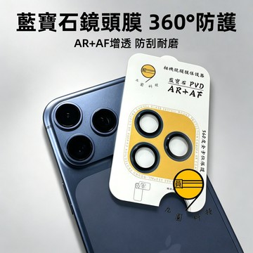 原廠級藍寶石材質 防刮抗摔 增透高清 適用 iPhone 17 16 15 14 Pro Max 鏡頭貼 藍寶石鏡頭貼