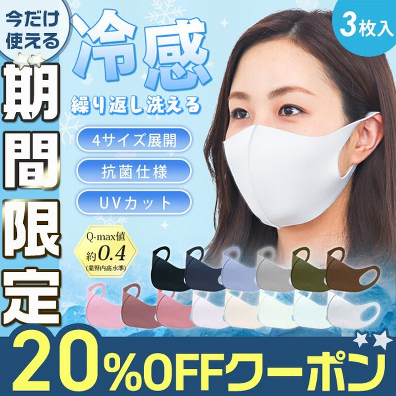 Offクーポン 冷感マスク 抗菌 日本製抗菌剤使用 洗える 接触冷感 3枚入り 4サイズ 男女兼用 子供 血色マスク Uvカット 布マスク 立体 ひんやりマスク 通販 Lineポイント最大0 5 Get Lineショッピング