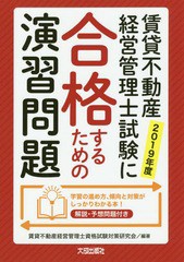 送料無料有 [書籍] 賃貸不動産経営管理士試験に合格するための演習問題 解説・予想問題付き 2019年度 賃貸不動産経営管理士資格試験対策