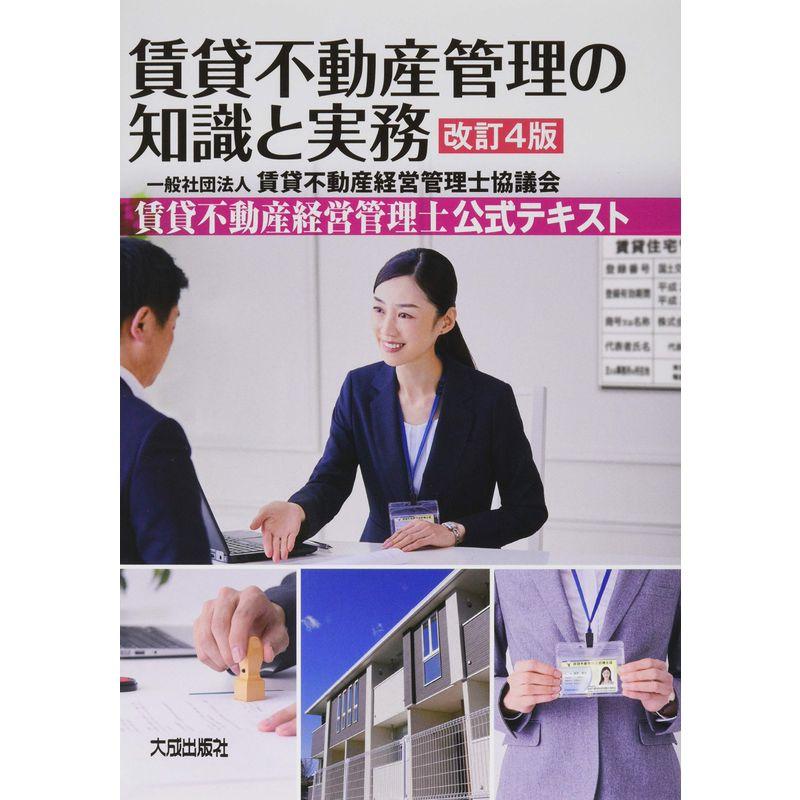 改訂4版 賃貸不動産管理の知識と実務