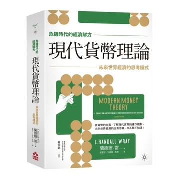 現代貨幣理論：未來世界經濟的思考模式