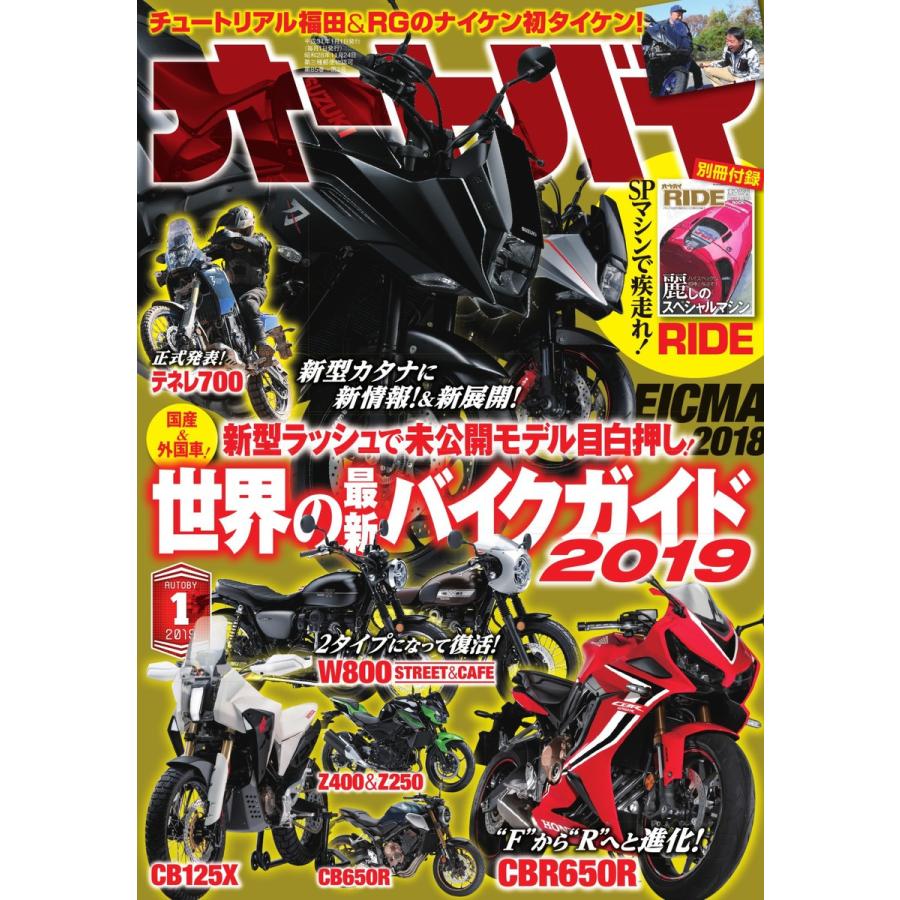 オートバイ 2019年1月号 スペシャル版 電子書籍版   オートバイ編集部