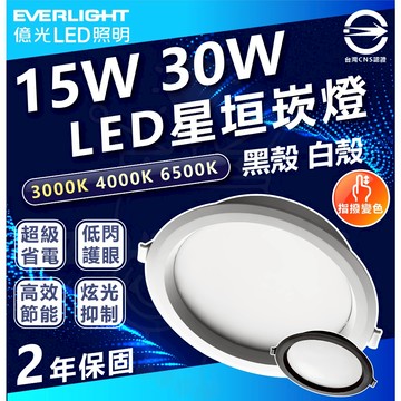 🚀 億光 🔥星恒 15W 15cm 30W 20cm LED可調光崁燈 撥色崁燈 三色切換 三色崁燈 快速安裝 調色崁燈
